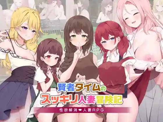 【日系RPG/CV/人妻/NTR/纯爱/AI汉化/安卓/PC】贤者时间的爽快人妻冒险记v1.05【1.9G】-梦殒游戏库