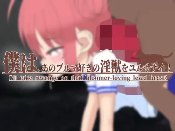 【SLG/动态/兽化/野外/NTR/官中/安卓/PC】我永远不会原谅那个变态淫兽v1.1【510M】-梦殒游戏库