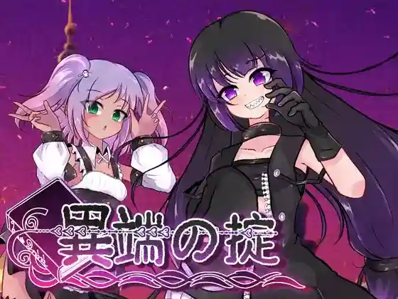 【日系RPG/萝/淫乱/露出/AI汉化/安卓/PC】异端秘律v1.0.2【1.4G】-梦殒游戏库