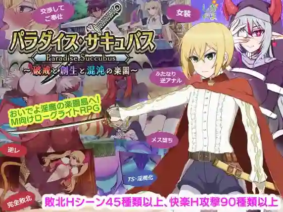 【日系RPG/TS/扶她/AI汉化/安卓/PC】天堂・魅魔~破戒与创生与混沌的乐园v1.03【2.45G】-梦殒游戏库