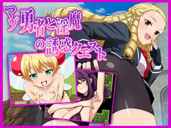 【日系RPG/后宫/男受/AI汉化/安卓/PC】受虐勇者与淫魔的诱惑任务【1G】-梦殒游戏库