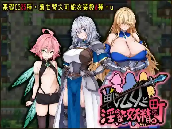【日系RPG/堕落/百合/露出/AI汉化/安卓/PC】战乙女与淫荡妖精之城【975M】-梦殒游戏库