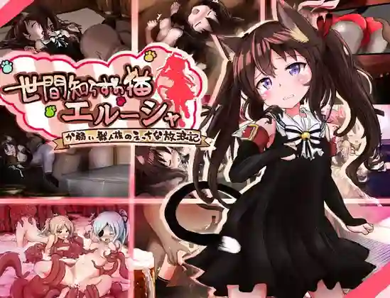 【日系RPG/异种/奴仆/AI汉化/安卓/PC】不谙世事的猫艾露莎v1.03【2.5G】-梦殒游戏库